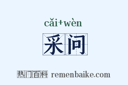 采问是什么意思的图片